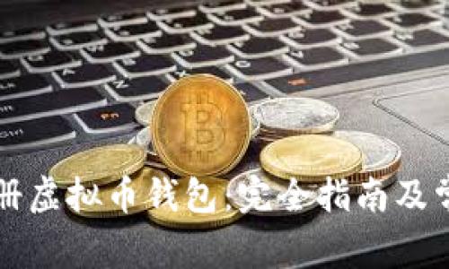 如何轻松注册虚拟币钱包：完全指南及常见问题解析