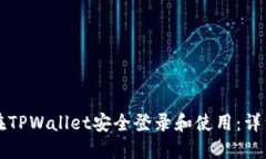如何在TPWallet安全登录和使
