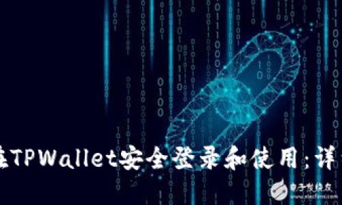 如何在TPWallet安全登录和使用：详细指南