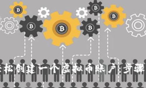 如何轻松创建一个虚拟币账户：步骤与指南