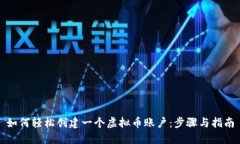 如何轻松创建一个虚拟币