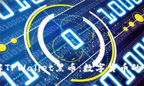 深入了解TPWallet黑币：数字货币的未来沙盘