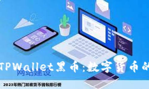 深入了解TPWallet黑币：数字货币的未来沙盘