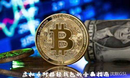 
虚拟币对接轻钱包的全面指南