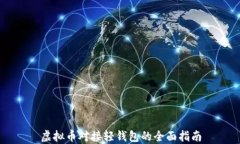 虚拟币对接轻钱包的全面