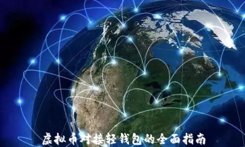 
虚拟币对接轻钱包的全面指南