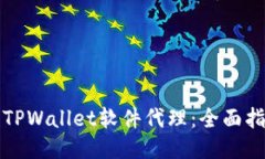 如何成为TPWallet软件代理：