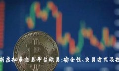 全面解析虚拟币交易平台