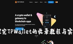 深入探究TPWallet的收录教程