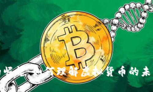 龙币的崛起：如何理解虚拟货币的未来趋势