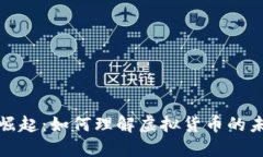 龙币的崛起：如何理解虚