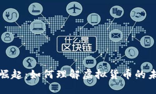 龙币的崛起：如何理解虚拟货币的未来趋势