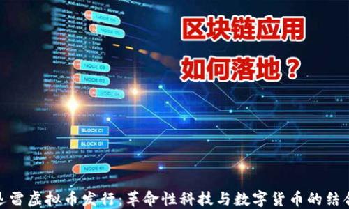 
迅雷虚拟币发行：革命性科技与数字货币的结合