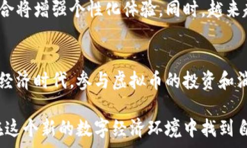   
baioti探索虚拟币数字超市：新兴数字经济的未来/baioti

关键词  
虚拟币, 数字超市, 数字经济, 加密货币/guanjianci

## 内容主体大纲

1. **引言**
   - 虚拟币与数字超市的概念
   - 在数字经济中的重要性与影响

2. **虚拟币的基本概念**
   - 什么是虚拟币
   - 虚拟币的种类与特点
   - 虚拟币的工作原理

3. **虚拟币数字超市的定义**
   - 什么是数字超市
   - 数字超市与传统超市的区别
   - 数字超市的功能与服务

4. **虚拟币在数字超市中的应用**
   - 支付方式的变革
   - 潜在的消费市场与用户群体
   - 数字超市的实例分析

5. **虚拟币数字超市的优势**
   - 交易的便捷性
   - 降低的交易费用
   - 提升的安全性与隐私保护

6. **未来的发展趋势**
   - 潜在的技术革新
   - 法规与政策的影响
   - 与传统经济的融合

7. **常见问题解答**
   - 问题1：如何购买虚拟币？
   - 问题2：虚拟币的风险有哪些？
   - 问题3：虚拟币数字超市的挑战和机遇
   - 问题4：如何选择合适的数字超市？
   - 问题5：关于虚拟币的法律法规
   - 问题6：未来的虚拟币趋势分析

8. **总结**
   - 虚拟币数字超市的前景
   - 鼓励更多人参与数字经济

---

## 内容详细介绍

### 引言
随着数字经济的迅猛发展，虚拟币逐渐走进了人们的视野。虚拟币不仅是投资的工具，更是一种新兴的支付方式。而当虚拟币与数字超市结合时，给传统购物模式带来颠覆性的变化。本文将深入探讨虚拟币数字超市的概念、应用及其未来发展。

### 虚拟币的基本概念
什么是虚拟币
虚拟币是指一种基于区块链技术的数字化资产，其主要特征是去中心化、不可篡改和匿名性。虚拟币的种类繁多，包括比特币、以太坊、瑞波币等，每种虚拟币都有其独特的用途和价值。虚拟币的产生是为了满足数字经济时代对快速、全球支付的需求。

虚拟币的种类与特点
虚拟币可以分为多种类型，广义上包括货币型虚拟币、平台型虚拟币和资产型虚拟币。货币型虚拟币如比特币，主要用于支付和投资；平台型虚拟币如以太坊，则提供了一套技术框架，供开发者创建去中心化应用；而资产型虚拟币则代表实际资产，如房地产、黄金等。这些虚拟币在交易过程中，体现出高效率和透明度，是数字经济的重要组成部分。

虚拟币的工作原理
虚拟币的工作原理主要依赖于区块链技术，这是一种分布式的账本技术。每当发生一次交易，都会生成一个新的区块，通过复杂的数学算法进行加密，并与之前的区块相连，形成一个链条。这种结构保证了交易的安全性和不可篡改性，同时每个参与者都可以随时查看交易记录，从而提高整个系统的透明度。

### 虚拟币数字超市的定义
什么是数字超市
数字超市是指一个在线交易平台，用户可以在上面购买各种商品和服务。在数字超市中，商家和消费者通过互联网进行交易，不再受限于地理位置。数字超市的崛起使得购物变得更加便捷，无需亲自走进实体店，用户只需轻点鼠标即可完成购买。

数字超市与传统超市的区别
传统超市通常需要大量的人力、物力资源来运营，如租金、人工、库存等，这些成本会反映在商品价格上。而数字超市利用互联网和虚拟币等技术，极大降低了运营成本，使得商品价格更加透明。同时，数字超市的支付方式多样，可以通过信用卡、借记卡、虚拟币等完成支付，满足不同消费者的需求。

数字超市的功能与服务
数字超市不仅仅是一个交易平台，它还具备多种功能，比如用户评论、商品推荐、售后服务等。这些功能提升了用户体验，使得购物过程更加顺畅。此外，数字超市还可以通过数据分析，了解消费者的购物习惯，从而更好地进行市场营销和库存管理。

### 虚拟币在数字超市中的应用
支付方式的变革
虚拟币的引入深刻地改变了数字超市的支付方式。传统支付往往需要通过银行等中介机构进行，涉及的费用和时间成本较高。而使用虚拟币支付，不仅可以实时完成交易，还可以有效降低交易成本。由于交易是去中心化的，商家也能以更低的手续费获益，从而让利消费者。

潜在的消费市场与用户群体
随着虚拟币的普及，越来越多的年轻消费者愿意接受这种新的支付方式。这一群体通常是数字化程度较高的用户，他们习惯在线购物，并对新兴技术有较强的接受能力。虚拟币数字超市能够顺应这一趋势，吸引大量技术先行者和新消费群体，形成新的市场生态。

数字超市的实例分析
如今已有多家数字超市开始探索虚拟币支付，例如通过使用比特币、以太坊等进行交易的电商平台。这些平台不仅提供丰富的商品选择，还通过虚拟币的优惠活动吸引用户参与。这类实例表明，虚拟币数字超市已不再仅仅是理论，而是逐渐融入现实商业中，成为未来消费的重要趋势。

### 虚拟币数字超市的优势
交易的便捷性
使用虚拟币进行购物，用户只需几个简单步骤便可完成交易。购买者无需担心由于银行处理时间而造成的延迟。所有交易记录通过区块链实时更新，大大提高了交易的效率和流畅性。此外，消费者还可以随时随地进行购物，随心所欲选择商品，大大丰富了购物体验。

降低的交易费用
虚拟币交易的成本相对传统支付方式要低得多，尤其是在跨境交易中。国际交易需要支付相对高昂的手续费，但虚拟币可以通过区块链技术低成本、高速度地完成。这有助于推动全球贸易，让小型商家和创业者也能够以较低的成本参与市场竞争。

提升的安全性与隐私保护
安全性是消费者特别关注的问题。相较于传统支付方式，虚拟币交易在隐私保护上具备更强优势。消费者的交易信息不会被第三方机构随意获取，所有交易在区块链上仅以身份标识记录，大大降低了信息泄露的风险。同时，区块链技术所具备的不可篡改性也提升了交易的可信度。

### 未来的发展趋势
潜在的技术革新
未来，虚拟币数字超市有望借助技术的进步实现更多创新。例如，通过人工智能和大数据分析，可以提供更为精准的消费者画像，进而个性化商品推荐。同时，采用更强大的智能合约技术，可以智能化处理交易、库存管理等烦琐工作，从而大幅提高效率。

法规与政策的影响
随着越来越多的国家与地区开始关注虚拟币的监管政策，虚拟币数字超市的发展必将受到法规的影响。政策的本质在于保护消费者和市场的稳定性，因此，在遵循法律法规的框架下，虚拟币数字超市需要不断调整其商业模式，以适应监管环境的变化。

与传统经济的融合
虽然虚拟币数字超市代表了一种新的商业模式，然而与传统经济的融合是不可避免的。在未来，虚拟币和传统货币的并存将成为一种常态。数字超市需要吸纳适量的传统支付方式，以方便不同类型的消费者进行购物。

### 常见问题解答
问题1：如何购买虚拟币？
购买虚拟币的方式有很多。用户可以在各大交易平台注册账号，充值法币或其他虚拟币进行交易。在选择交易平台时，应关注其安全性和用户评价。此外，还可以通过场外交易或个体卖家进行交易。不过，要特别注意网络诈骗，确保选择合法途径。

问题2：虚拟币的风险有哪些？
虚拟币投资存在一定风险，包括价格波动风险、市场监管风险和技术风险。价格波动是虚拟币市场最显著的特点，投资者可能遭受重大损失。同时，法律法规的变动也可能影响虚拟币的合法性和流通性，而网络攻击和技术故障也可能导致资产的丢失。因此，在投资前需进行充分的市场调研和风险评估。

问题3：虚拟币数字超市的挑战和机遇
虚拟币数字超市面临的挑战包括市场认可度不高、法律法规不清等，而机遇则来源于消费者习惯的变化和技术的进步。随着越来越多的人接受虚拟币，市场认知将逐步提升。此外，数字超市的技术创新也为其发展带来了新可能。解决挑战与把握机遇是未来发展的关键。

问题4：如何选择合适的数字超市？
选择合适的数字超市需要考虑多个因素，包括平台的信誉、商品的多样性、支付方式的多样性以及售后服务的完善程度。同时，可以参考其他用户的评论和评分，综合评估该数字超市的服务质量和产品性价比。尽量选择那些在市场上有较高知名度和良好口碑的平台。

问题5：关于虚拟币的法律法规
虚拟币的法律法规逐渐完善，但各国之间存在差异。例如，中国对虚拟币交易进行了严格限制，而其他国家如美国则相对宽松。投资者需了解所在地区的法律法规，以合法合规的方式参与数字投资。同时，数字超市也需遵循相关监管政策，以确保经营的合法性和稳定性。

问题6：未来的虚拟币趋势分析
未来的虚拟币趋势包括技术进一步成熟、法规日益规范以及市场的广泛应用。随着技术革新，虚拟币的支付与使用场景将愈发丰富，大数据与人工智能的结合将增强个性化体验。同时，越来越多的商家会不断加入到虚拟币支付的行列中，使得虚拟币在日常生活中的应用更加普及。

### 总结
虚拟币数字超市不仅是科技与商业的结合，更是未来经济发展的趋势。随着消费者对在线购物的依赖加深，虚拟币支付的优势愈加显著。在这个庞大的数字经济时代，参与虚拟币的投资和消费是每一个理性消费者不可错过的机遇。让我们一起期待虚拟币数字超市给我们的生活带来怎样的改变。

从以上内容来看，虚拟币数字超市是一个充满活力的领域，其发展前景值得期待。通过理解虚拟币的基础知识、市场趋势及发展机会，消费者与商家都能够在这个新的数字经济环境中找到自己的位置。