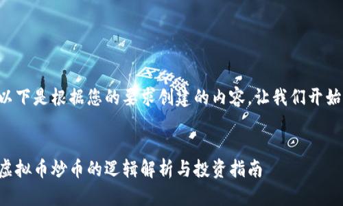 以下是根据您的要求创建的内容。让我们开始！


虚拟币炒币的逻辑解析与投资指南