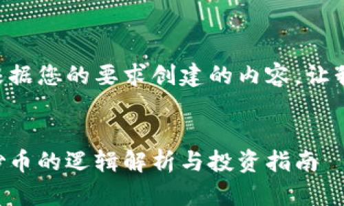 以下是根据您的要求创建的内容。让我们开始！


虚拟币炒币的逻辑解析与投资指南
