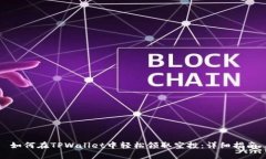 如何在TPWallet中轻松领取空