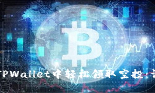如何在TPWallet中轻松领取空投：详细指南