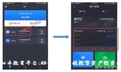 虚拟币教育平台：助你轻