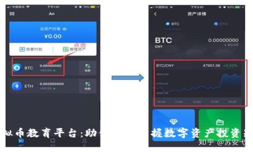 虚拟币教育平台：助你轻松掌握数字资产投资知识