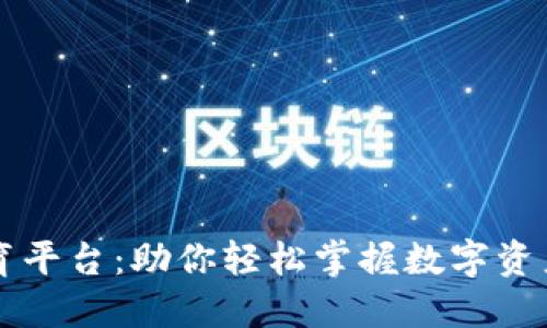 虚拟币教育平台：助你轻松掌握数字资产投资知识