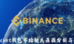 TokenPocket钱包市场缺失原因