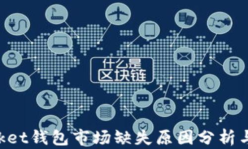 
TokenPocket钱包市场缺失原因分析与解决方案