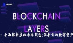 Title: 全面解析虚拟币冷钱
