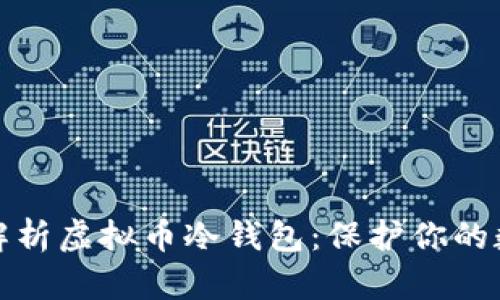 Title: 全面解析虚拟币冷钱包：保护你的数字资产安全