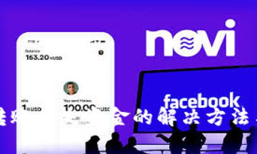TPWallet转账丢失资金的解决方法与预防措施