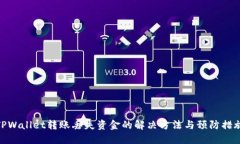 TPWallet转账丢失资金的解决