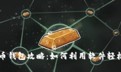 虚拟币钱包攻略：如何利