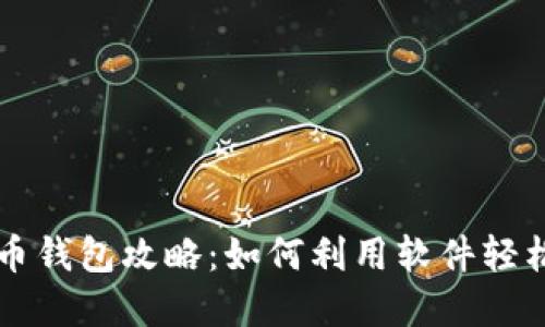 虚拟币钱包攻略：如何利用软件轻松赚钱