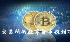 如何将OK交易所的数字货币