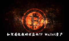 如何有效找回被盗的TP W