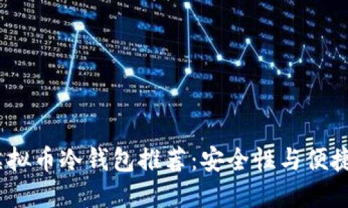 2023年最佳虚拟币冷钱包推荐：安全性与便捷性的完美结合