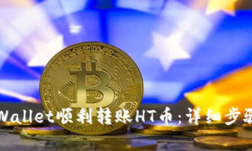 如何通过TPWallet顺利转账HT币：详细步骤与问题解析