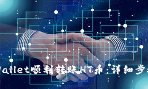 如何通过TPWallet顺利转账HT币：详细步骤与问题解析