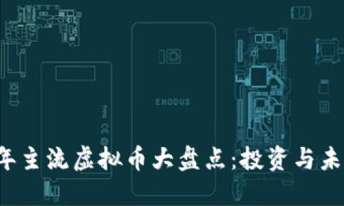 2017年主流虚拟币大盘点：投资与未来展望
