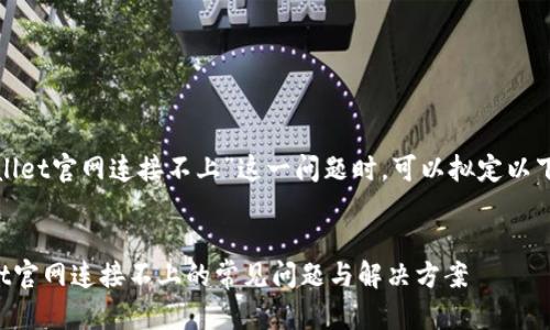 在处理“tpwallet官网连接不上”这一问题时，可以拟定以下和相关内容。


解决TPWallet官网连接不上的常见问题与解决方案