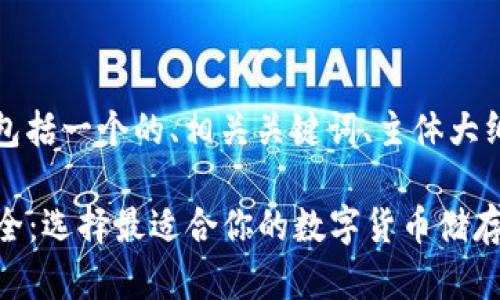 下面是您请求的内容，包括一个的、相关关键词、主体大纲以及详细的问题解答。

2023年虚拟币钱包大全：选择最适合你的数字货币储存方案