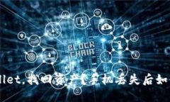 手机丢失后如何安全登录