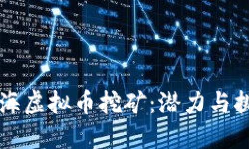 青海虚拟币挖矿：潜力与挑战