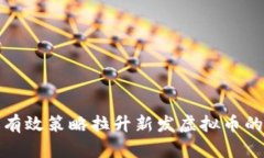 如何通过有效策略拉升新