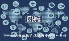 TPWallet链接挖矿：真实与否