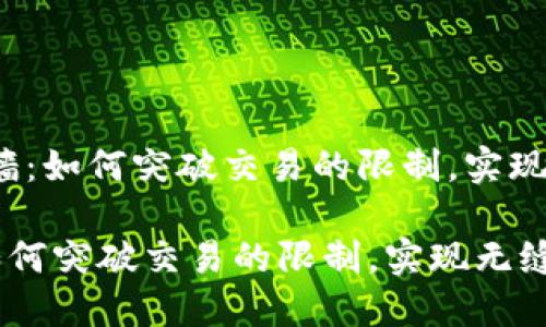 hua虚拟币穿墙：如何突破交易的限制，实现无缝交易/hua

虚拟币穿墙：如何突破交易的限制，实现无缝交易