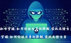 hua虚拟币穿墙：如何突破