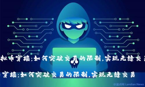 hua虚拟币穿墙：如何突破交易的限制，实现无缝交易/hua

虚拟币穿墙：如何突破交易的限制，实现无缝交易