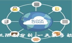 虚拟币提现限制分析：一