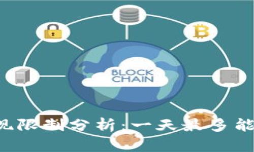 虚拟币提现限制分析：一天最多能提多少钱？